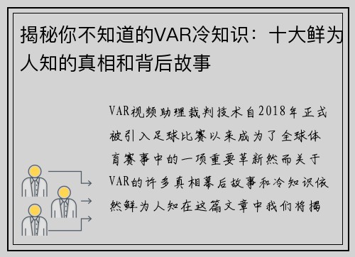 揭秘你不知道的VAR冷知识:十大鲜为人知的真相和背后故事 揭秘你不知道的VAR冷知识:十大鲜为人知的真相和背后故事
