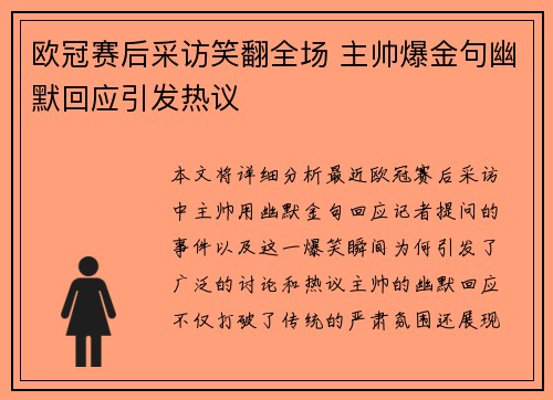 欧冠赛后采访笑翻全场 主帅爆金句幽默回应引发热议