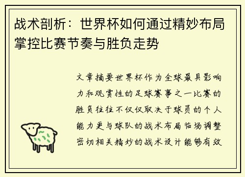 战术剖析:世界杯如何通过精妙布局掌控比赛节奏与胜负走势 战术剖析:世界杯如何通过精妙布局掌控比赛节奏与胜负走势