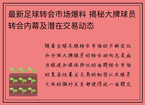 最新足球转会市场爆料 揭秘大牌球员转会内幕及潜在交易动态 最新足球转会市场爆料 揭秘大牌球员转会内幕及潜在交易动态