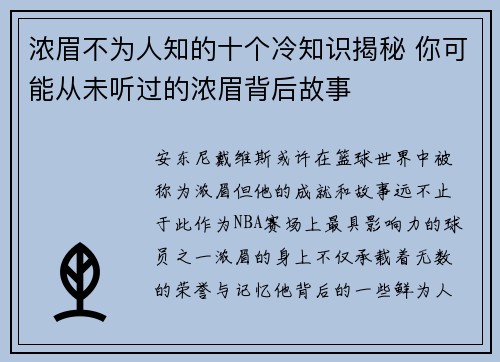 浓眉不为人知的十个冷知识揭秘 你可能从未听过的浓眉背后故事 浓眉不为人知的十个冷知识揭秘 你可能从未听过的浓眉背后故事