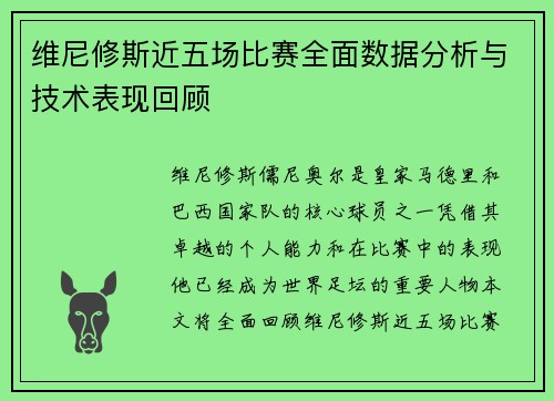 维尼修斯近五场比赛全面数据分析与技术表现回顾