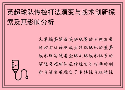 英超球队传控打法演变与战术创新探索及其影响分析 英超球队传控打法演变与战术创新探索及其影响分析