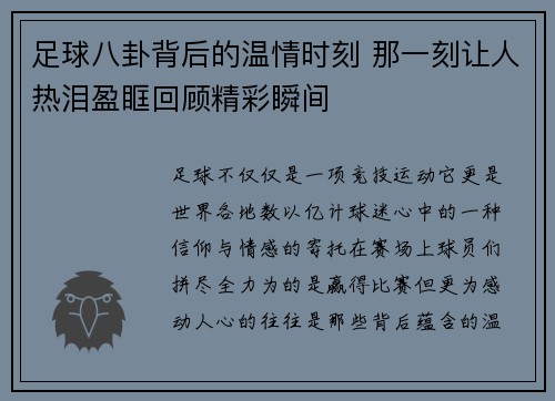 足球八卦背后的温情时刻 那一刻让人热泪盈眶回顾精彩瞬间