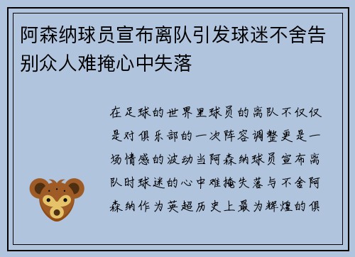 阿森纳球员宣布离队引发球迷不舍告别众人难掩心中失落 阿森纳球员宣布离队引发球迷不舍告别众人难掩心中失落