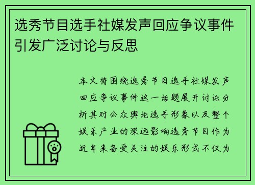 选秀节目选手社媒发声回应争议事件引发广泛讨论与反思 选秀节目选手社媒发声回应争议事件引发广泛讨论与反思