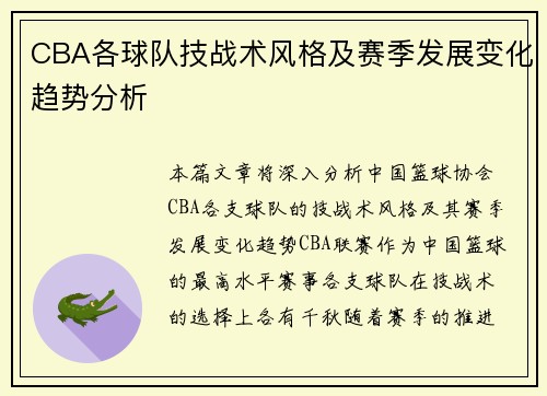 CBA各球队技战术风格及赛季发展变化趋势分析