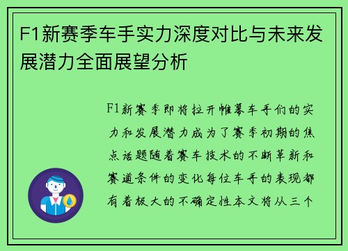 F1新赛季车手实力深度对比与未来发展潜力全面展望分析 F1新赛季车手实力深度对比与未来发展潜力全面展望分析