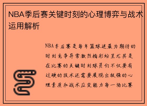 NBA季后赛关键时刻的心理博弈与战术运用解析