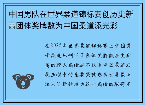 中国男队在世界柔道锦标赛创历史新高团体奖牌数为中国柔道添光彩