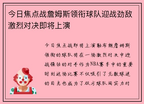 今日焦点战詹姆斯领衔球队迎战劲敌激烈对决即将上演