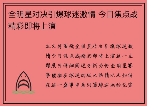 全明星对决引爆球迷激情 今日焦点战精彩即将上演