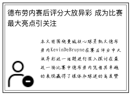 德布劳内赛后评分大放异彩 成为比赛最大亮点引关注 德布劳内赛后评分大放异彩 成为比赛最大亮点引关注