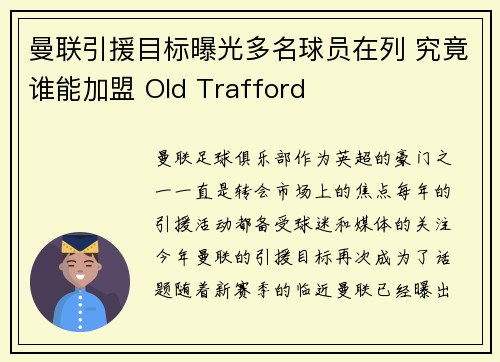曼联引援目标曝光多名球员在列 究竟谁能加盟 Old Trafford