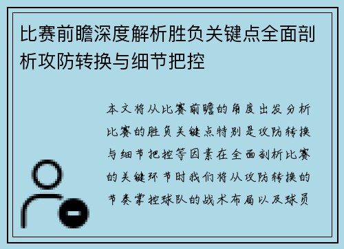 比赛前瞻深度解析胜负关键点全面剖析攻防转换与细节把控