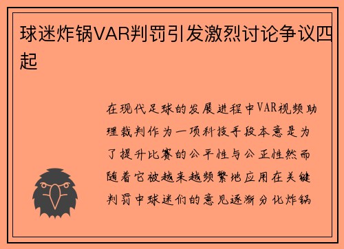 球迷炸锅VAR判罚引发激烈讨论争议四起