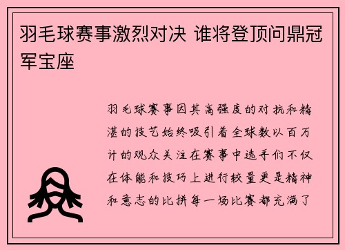 羽毛球赛事激烈对决 谁将登顶问鼎冠军宝座 羽毛球赛事激烈对决 谁将登顶问鼎冠军宝座