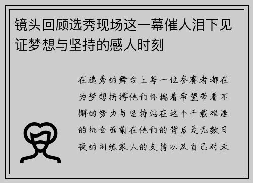 镜头回顾选秀现场这一幕催人泪下见证梦想与坚持的感人时刻 镜头回顾选秀现场这一幕催人泪下见证梦想与坚持的感人时刻