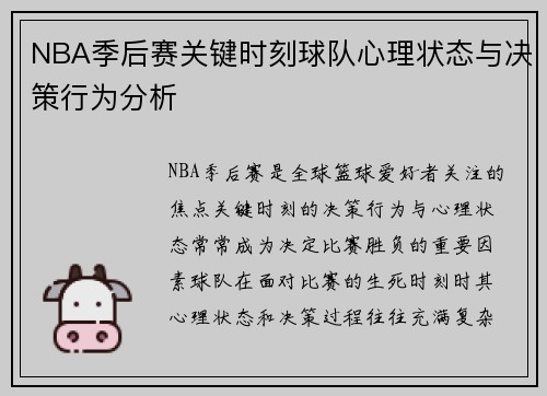 NBA季后赛关键时刻球队心理状态与决策行为分析 NBA季后赛关键时刻球队心理状态与决策行为分析