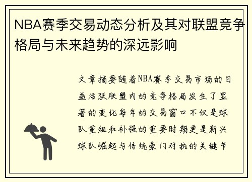 NBA赛季交易动态分析及其对联盟竞争格局与未来趋势的深远影响 NBA赛季交易动态分析及其对联盟竞争格局与未来趋势的深远影响