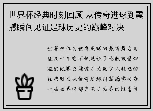 世界杯经典时刻回顾 从传奇进球到震撼瞬间见证足球历史的巅峰对决