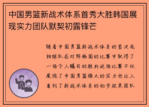 中国男篮新战术体系首秀大胜韩国展现实力团队默契初露锋芒
