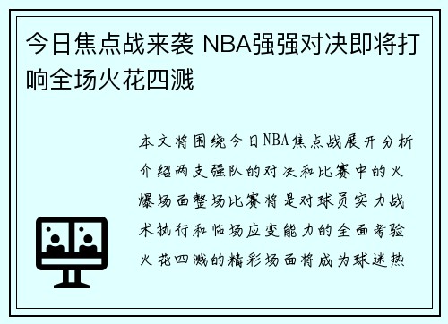 今日焦点战来袭 NBA强强对决即将打响全场火花四溅