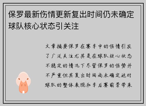 保罗最新伤情更新复出时间仍未确定球队核心状态引关注 保罗最新伤情更新复出时间仍未确定球队核心状态引关注