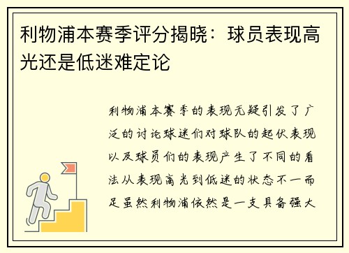 利物浦本赛季评分揭晓：球员表现高光还是低迷难定论