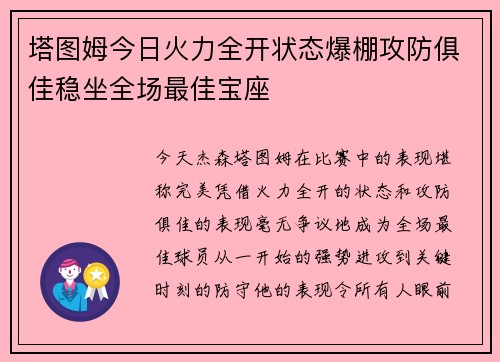 塔图姆今日火力全开状态爆棚攻防俱佳稳坐全场最佳宝座 塔图姆今日火力全开状态爆棚攻防俱佳稳坐全场最佳宝座