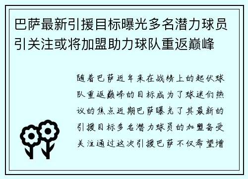巴萨最新引援目标曝光多名潜力球员引关注或将加盟助力球队重返巅峰