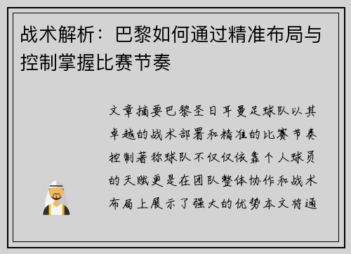 战术解析：巴黎如何通过精准布局与控制掌握比赛节奏