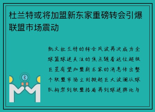 杜兰特或将加盟新东家重磅转会引爆联盟市场震动 杜兰特或将加盟新东家重磅转会引爆联盟市场震动