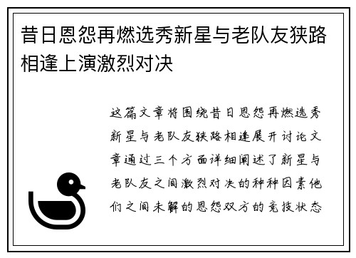 昔日恩怨再燃选秀新星与老队友狭路相逢上演激烈对决 昔日恩怨再燃选秀新星与老队友狭路相逢上演激烈对决