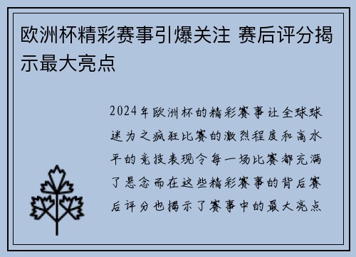欧洲杯精彩赛事引爆关注 赛后评分揭示最大亮点 欧洲杯精彩赛事引爆关注 赛后评分揭示最大亮点