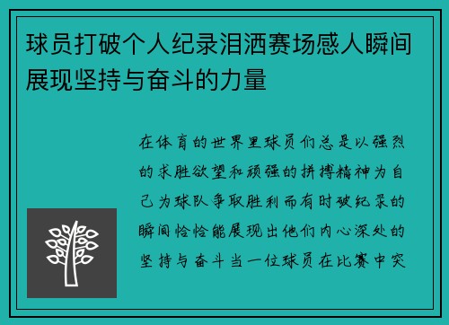 球员打破个人纪录泪洒赛场感人瞬间展现坚持与奋斗的力量
