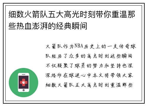 细数火箭队五大高光时刻带你重温那些热血澎湃的经典瞬间 细数火箭队五大高光时刻带你重温那些热血澎湃的经典瞬间