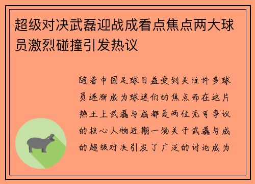 超级对决武磊迎战成看点焦点两大球员激烈碰撞引发热议