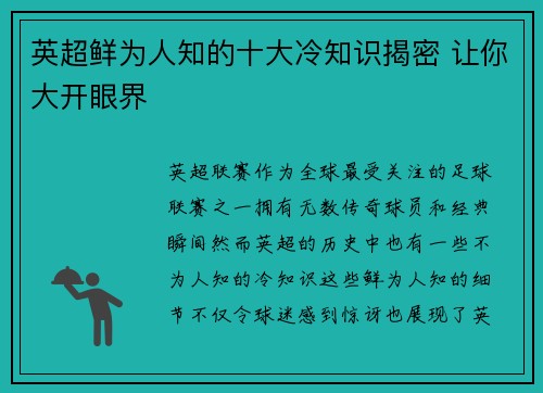 英超鲜为人知的十大冷知识揭密 让你大开眼界