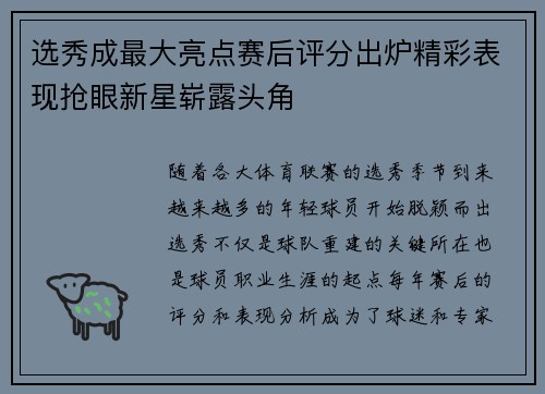 选秀成最大亮点赛后评分出炉精彩表现抢眼新星崭露头角