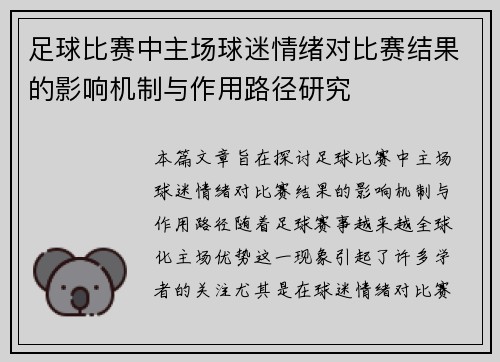 足球比赛中主场球迷情绪对比赛结果的影响机制与作用路径研究