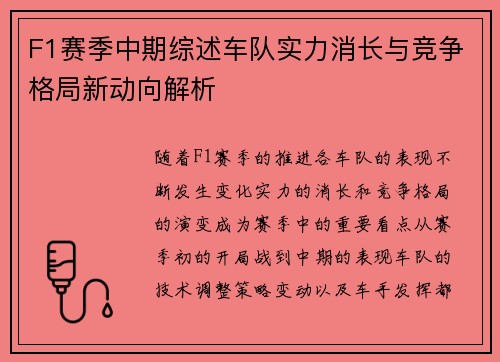 F1赛季中期综述车队实力消长与竞争格局新动向解析 F1赛季中期综述车队实力消长与竞争格局新动向解析