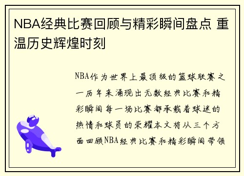 NBA经典比赛回顾与精彩瞬间盘点 重温历史辉煌时刻 NBA经典比赛回顾与精彩瞬间盘点 重温历史辉煌时刻