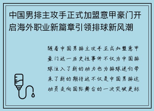 中国男排主攻手正式加盟意甲豪门开启海外职业新篇章引领排球新风潮