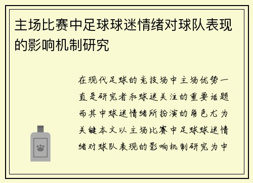 主场比赛中足球球迷情绪对球队表现的影响机制研究