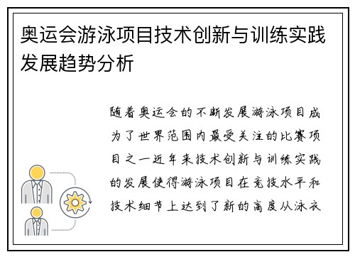 奥运会游泳项目技术创新与训练实践发展趋势分析 奥运会游泳项目技术创新与训练实践发展趋势分析