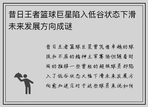 昔日王者篮球巨星陷入低谷状态下滑未来发展方向成谜 昔日王者篮球巨星陷入低谷状态下滑未来发展方向成谜