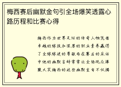 梅西赛后幽默金句引全场爆笑透露心路历程和比赛心得