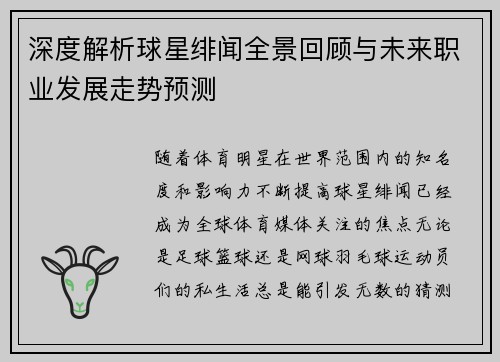 深度解析球星绯闻全景回顾与未来职业发展走势预测 深度解析球星绯闻全景回顾与未来职业发展走势预测