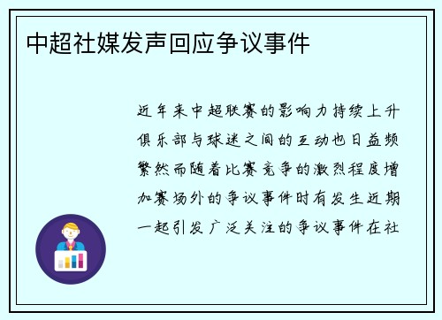 中超社媒发声回应争议事件